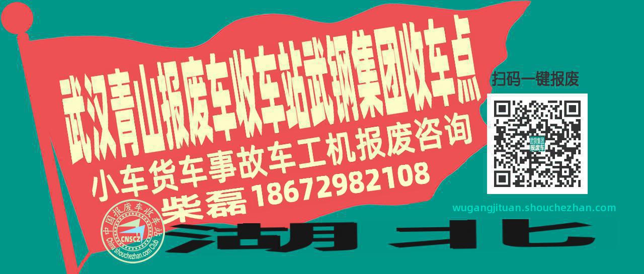 武汉青山报废车收车站武钢集团收车点